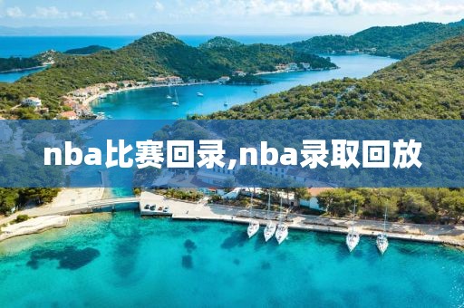 nba比赛回录,nba录取回放