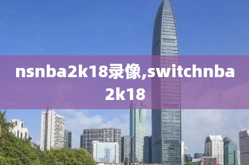 nsnba2k18录像,switchnba2k18