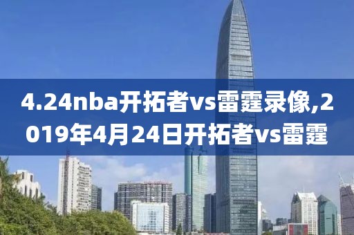 4.24nba开拓者vs雷霆录像,2019年4月24日开拓者vs雷霆