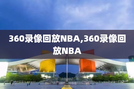 360录像回放NBA,360录像回放NBA