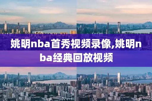 姚明nba首秀视频录像,姚明nba经典回放视频