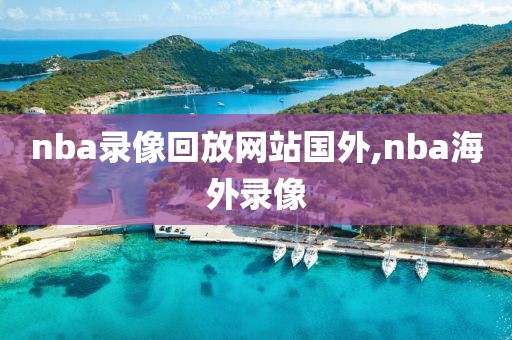 nba录像回放网站国外,nba海外录像