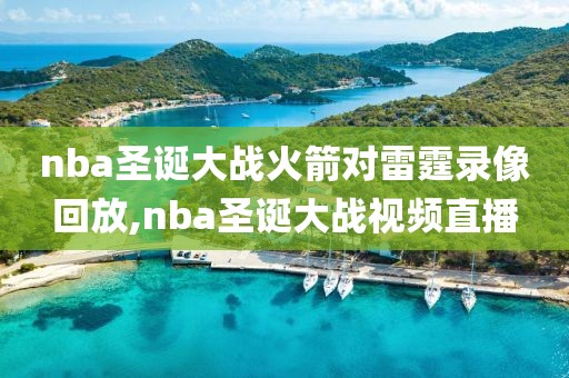 nba圣诞大战火箭对雷霆录像回放,nba圣诞大战视频直播