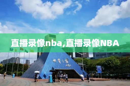 直播录像nba,直播录像NBA