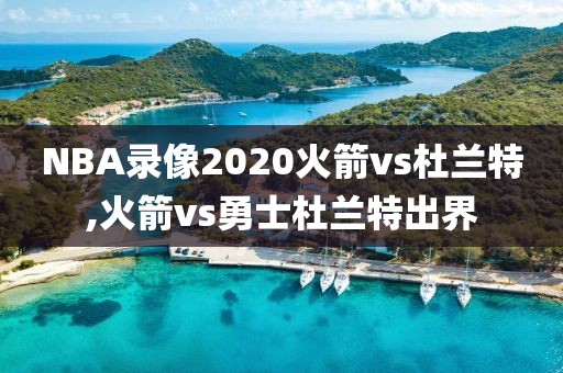 NBA录像2020火箭vs杜兰特,火箭vs勇士杜兰特出界