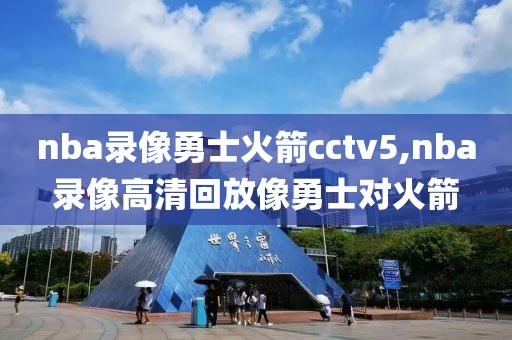 nba录像勇士火箭cctv5,nba录像高清回放像勇士对火箭