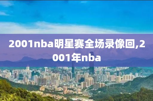 2001nba明星赛全场录像回,2001年nba