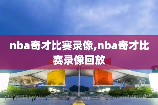 nba奇才比赛录像,nba奇才比赛录像回放