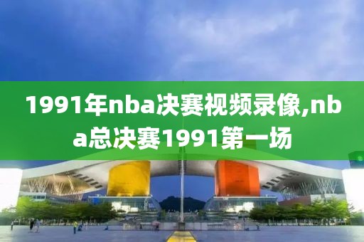 1991年nba决赛视频录像,nba总决赛1991第一场