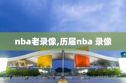 nba老录像,历届nba 录像