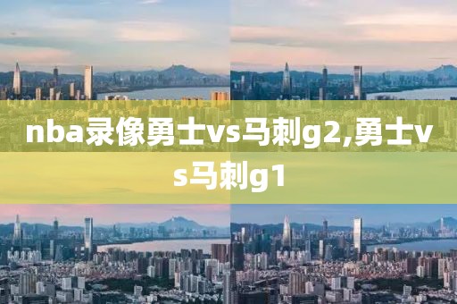 nba录像勇士vs马刺g2,勇士vs马刺g1