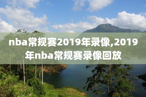 nba常规赛2019年录像,2019年nba常规赛录像回放