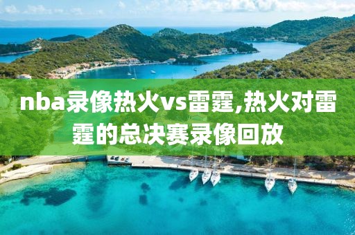 nba录像热火vs雷霆,热火对雷霆的总决赛录像回放