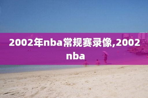 2002年nba常规赛录像,2002 nba