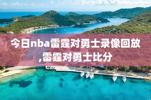 今日nba雷霆对勇士录像回放,雷霆对勇士比分