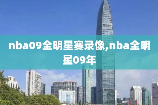 nba09全明星赛录像,nba全明星09年