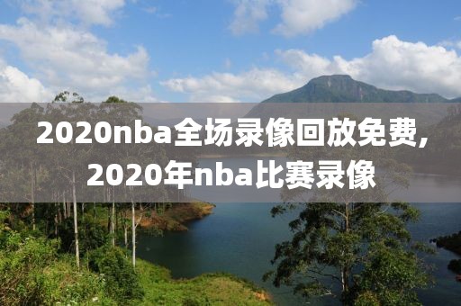 2020nba全场录像回放免费,2020年nba比赛录像