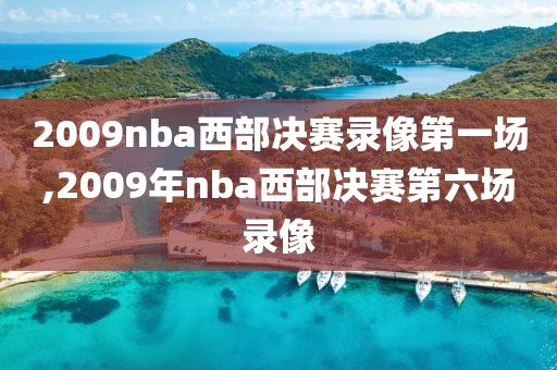 2009nba西部决赛录像第一场,2009年nba西部决赛第六场录像