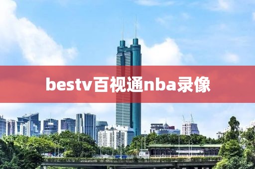 bestv百视通nba录像