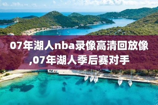 07年湖人nba录像高清回放像,07年湖人季后赛对手