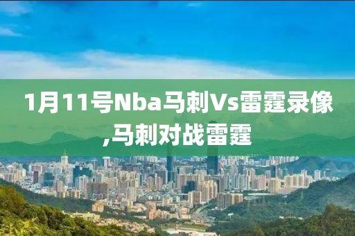 1月11号Nba马刺Vs雷霆录像,马刺对战雷霆