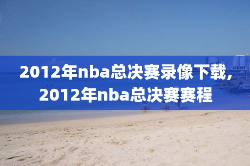 2012年nba总决赛录像下载,2012年nba总决赛赛程