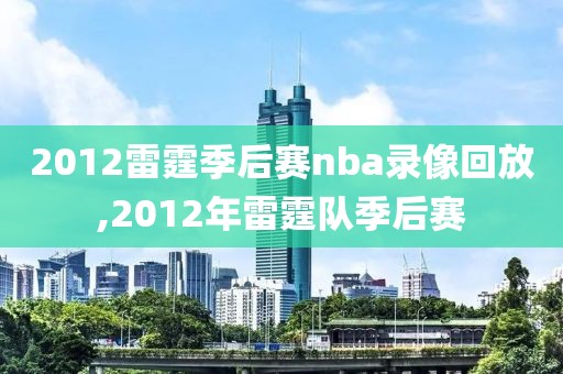 2012雷霆季后赛nba录像回放,2012年雷霆队季后赛