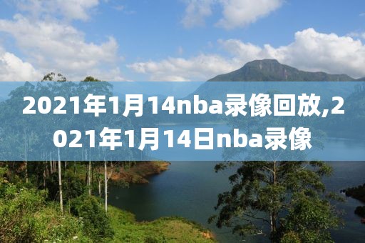 2021年1月14nba录像回放,2021年1月14日nba录像