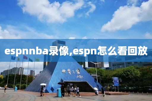 espnnba录像,espn怎么看回放