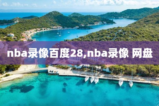 nba录像百度28,nba录像 网盘