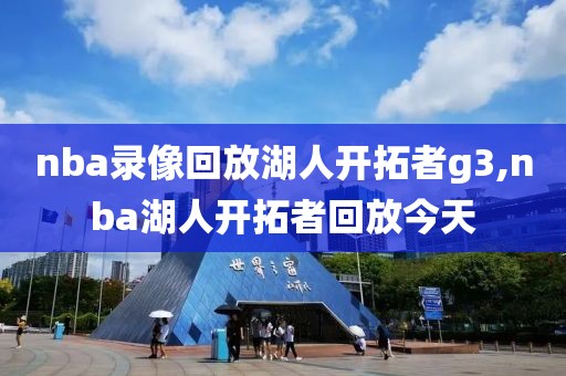 nba录像回放湖人开拓者g3,nba湖人开拓者回放今天