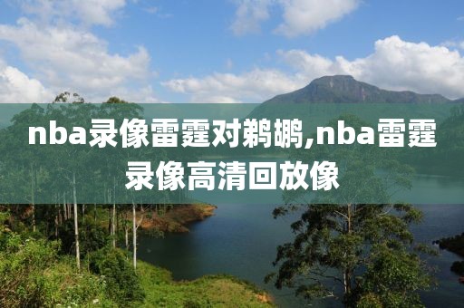 nba录像雷霆对鹈鹕,nba雷霆录像高清回放像