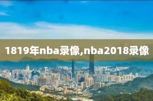 1819年nba录像,nba2018录像