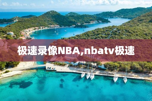 极速录像NBA,nbatv极速