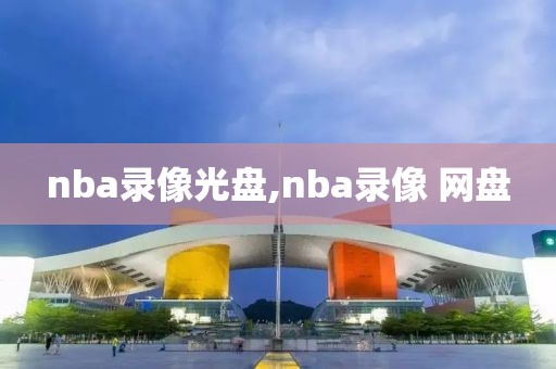 nba录像光盘,nba录像 网盘