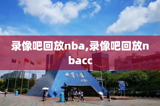 录像吧回放nba,录像吧回放nbacc