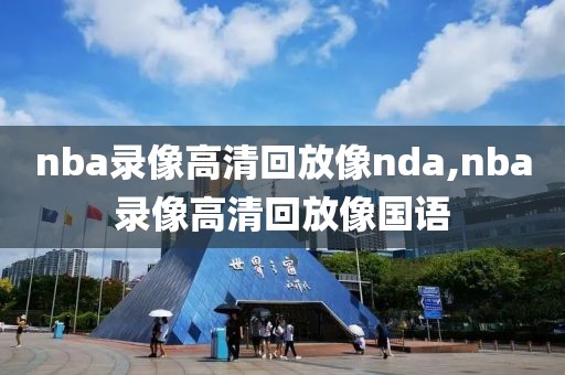 nba录像高清回放像nda,nba录像高清回放像国语