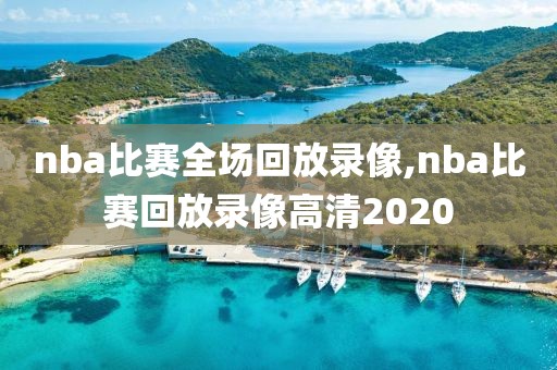 nba比赛全场回放录像,nba比赛回放录像高清2020