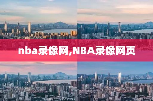 nba录像网,NBA录像网页