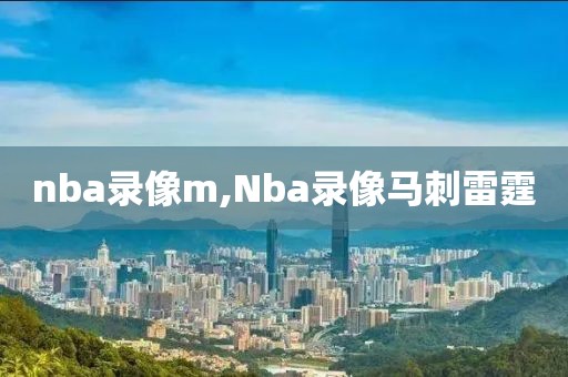 nba录像m,Nba录像马刺雷霆