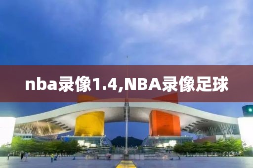 nba录像1.4,NBA录像足球