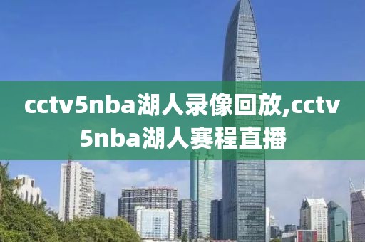 cctv5nba湖人录像回放,cctv5nba湖人赛程直播