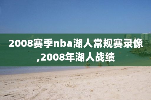 2008赛季nba湖人常规赛录像,2008年湖人战绩