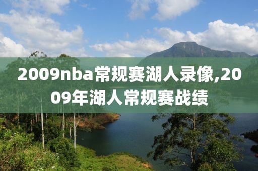 2009nba常规赛湖人录像,2009年湖人常规赛战绩