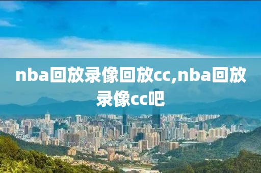 nba回放录像回放cc,nba回放录像cc吧