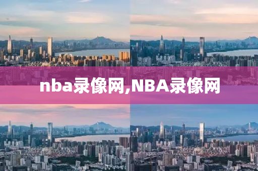 nba录像网,NBA录像网