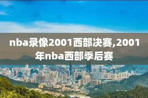 nba录像2001西部决赛,2001年nba西部季后赛