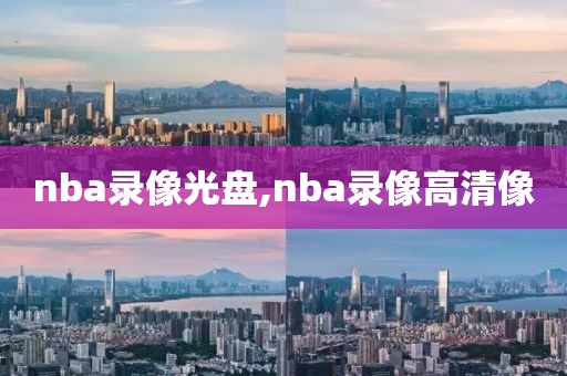 nba录像光盘,nba录像高清像