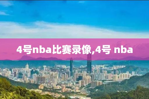 4号nba比赛录像,4号 nba