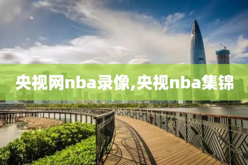 央视网nba录像,央视nba集锦